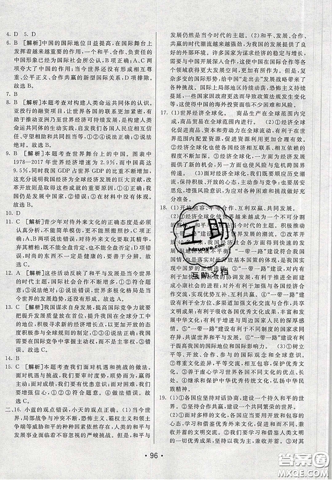 2020年同行學(xué)案學(xué)練測(cè)九年級(jí)道德與法治下冊(cè)人教版答案