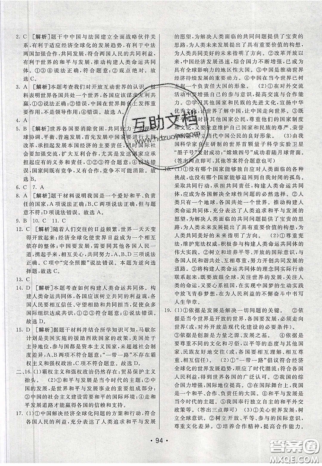 2020年同行學(xué)案學(xué)練測(cè)九年級(jí)道德與法治下冊(cè)人教版答案