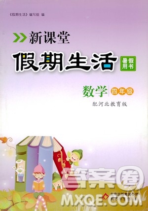 2020年新課堂假期生活暑假用書數(shù)學(xué)四年級河北教育版參考答案