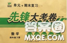 新疆文化出版社2020年先鋒大考卷四年級(jí)數(shù)學(xué)下冊(cè)人教版答案