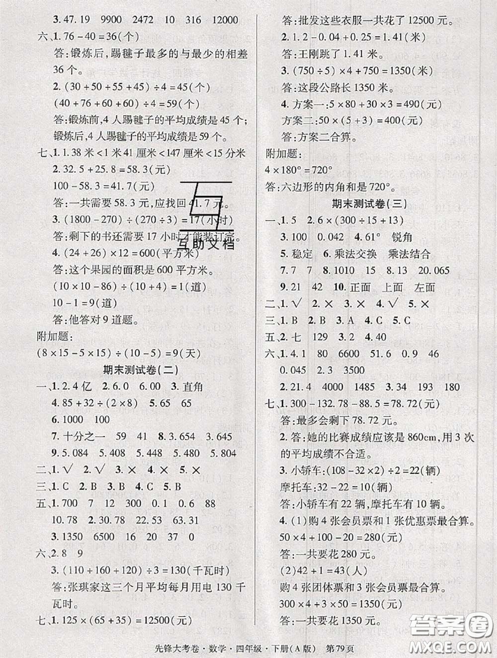 新疆文化出版社2020年先鋒大考卷四年級(jí)數(shù)學(xué)下冊(cè)人教版答案