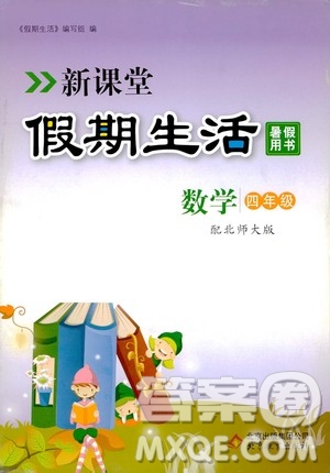 2020年新課堂假期生活暑假用書數(shù)學(xué)四年級(jí)北師大版參考答案