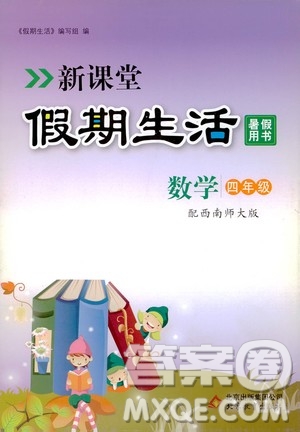 2020年新課堂假期生活暑假用書數(shù)學(xué)四年級西南師大版參考答案