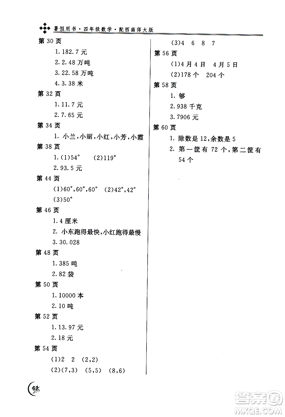 2020年新課堂假期生活暑假用書數(shù)學(xué)四年級西南師大版參考答案