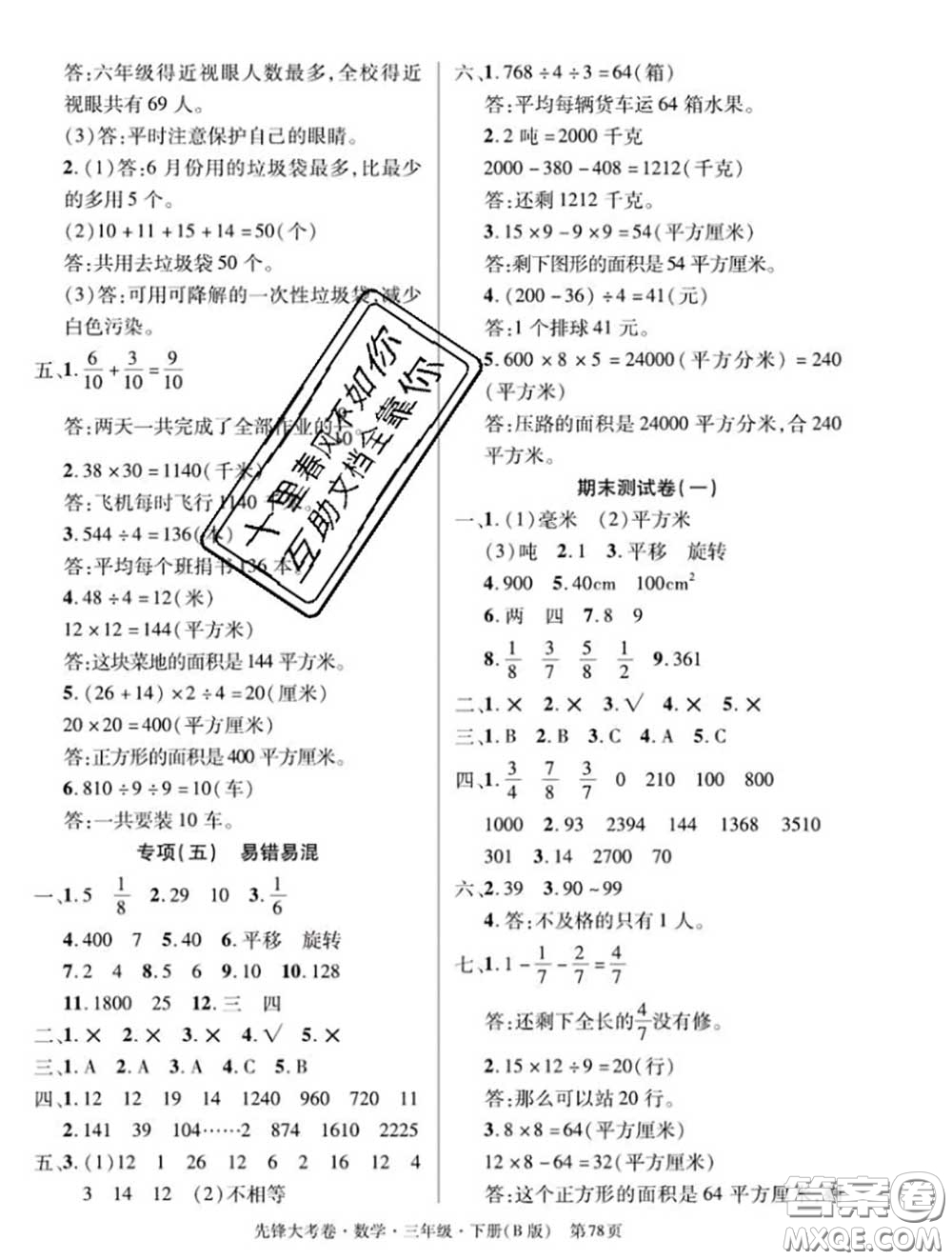 新疆文化出版社2020年先鋒大考卷三年級(jí)數(shù)學(xué)下冊(cè)北師版答案