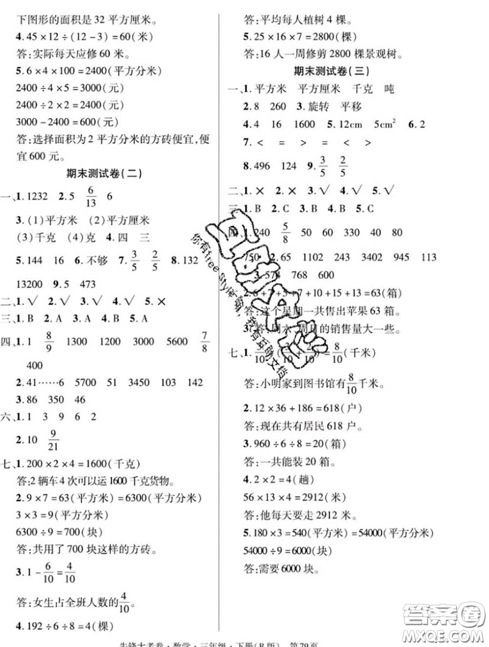 新疆文化出版社2020年先鋒大考卷三年級(jí)數(shù)學(xué)下冊(cè)北師版答案