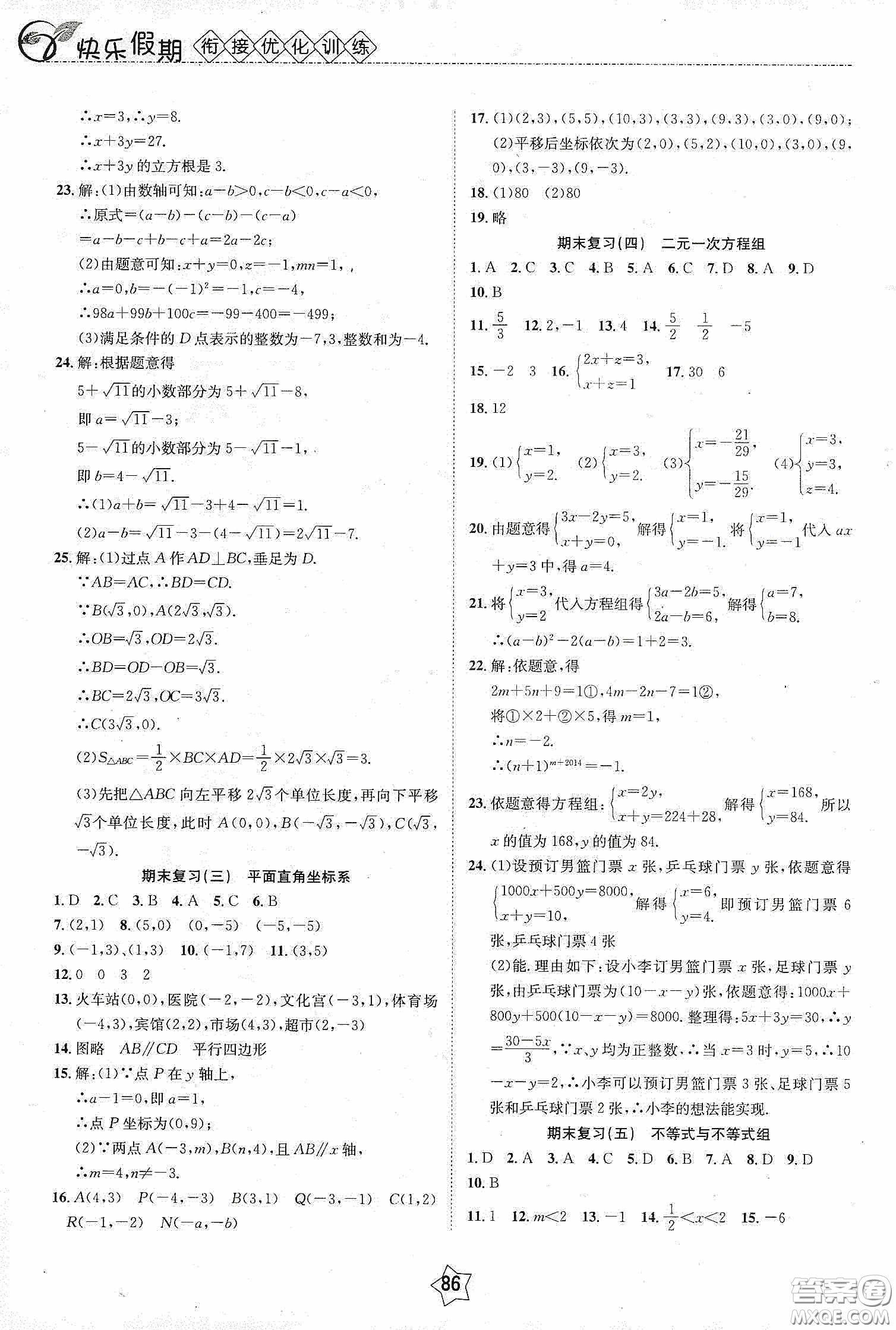 2020快樂假期銜接優(yōu)化訓(xùn)練暑假數(shù)學(xué)7升8答案