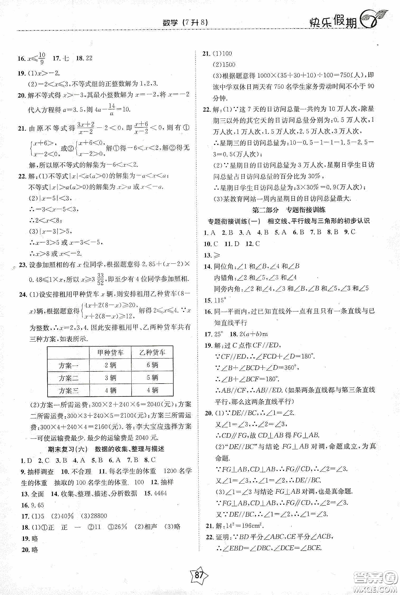 2020快樂假期銜接優(yōu)化訓(xùn)練暑假數(shù)學(xué)7升8答案