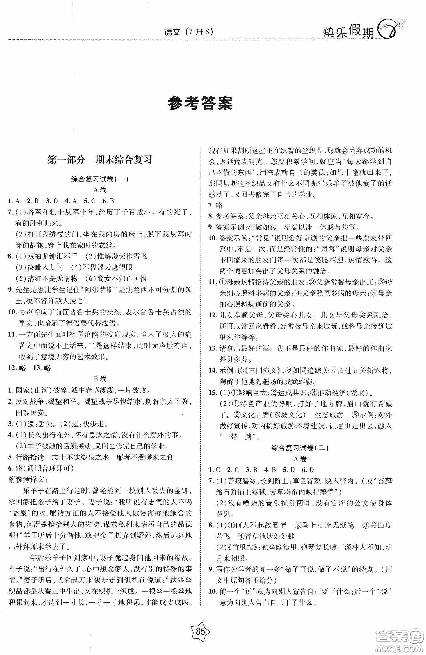 2020快樂假期銜接優(yōu)化訓(xùn)練暑假語文7升8答案