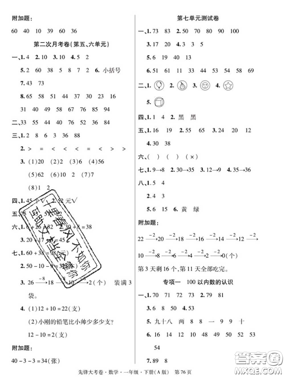 新疆文化出版社2020年先鋒大考卷一年級數(shù)學(xué)下冊人教版答案