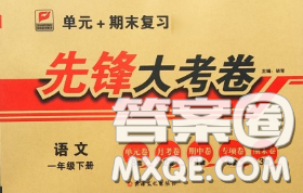 新疆文化出版社2020年先鋒大考卷一年級語文下冊人教版答案