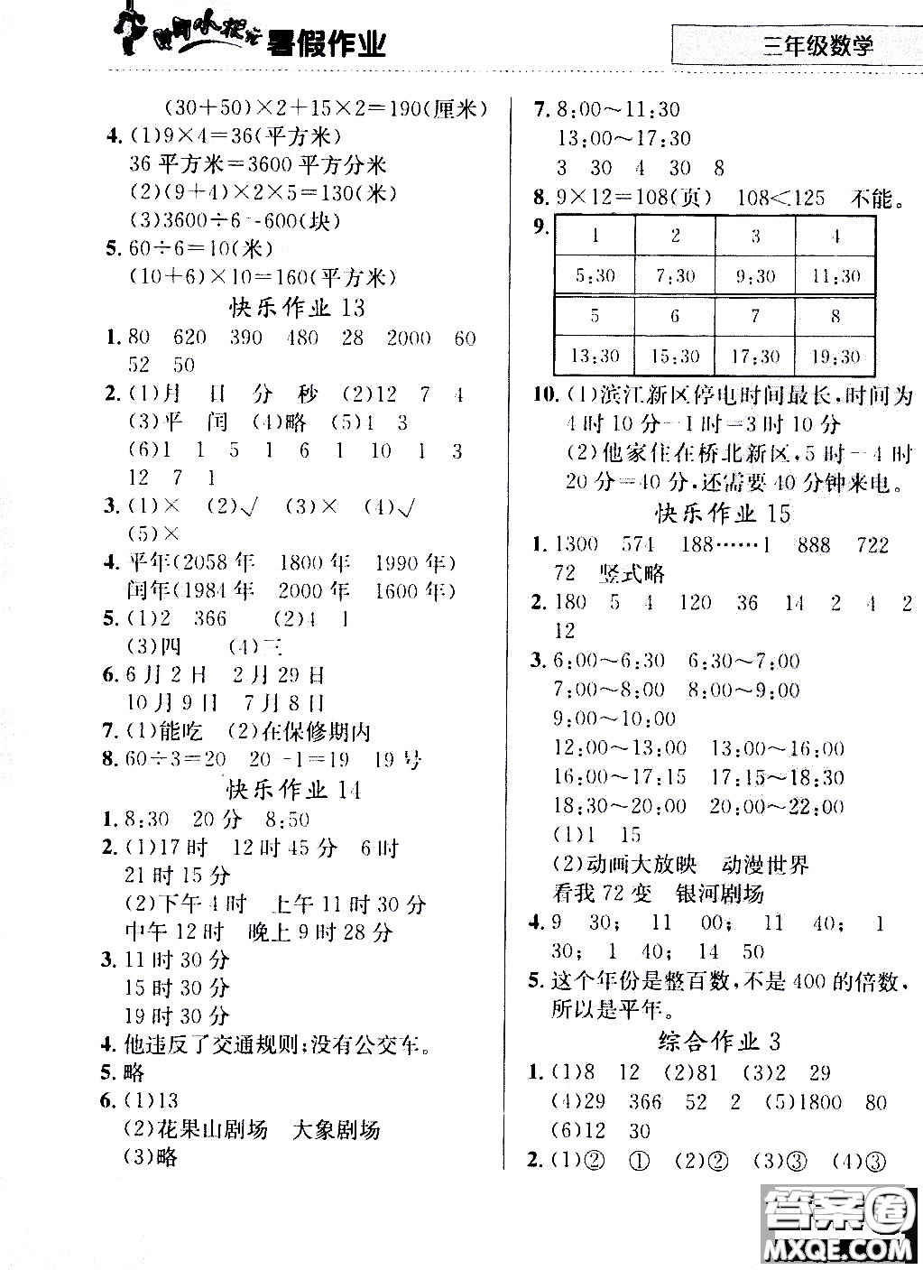 2020年黃岡小狀元暑假作業(yè)三年級(jí)數(shù)學(xué)人教版參考答案