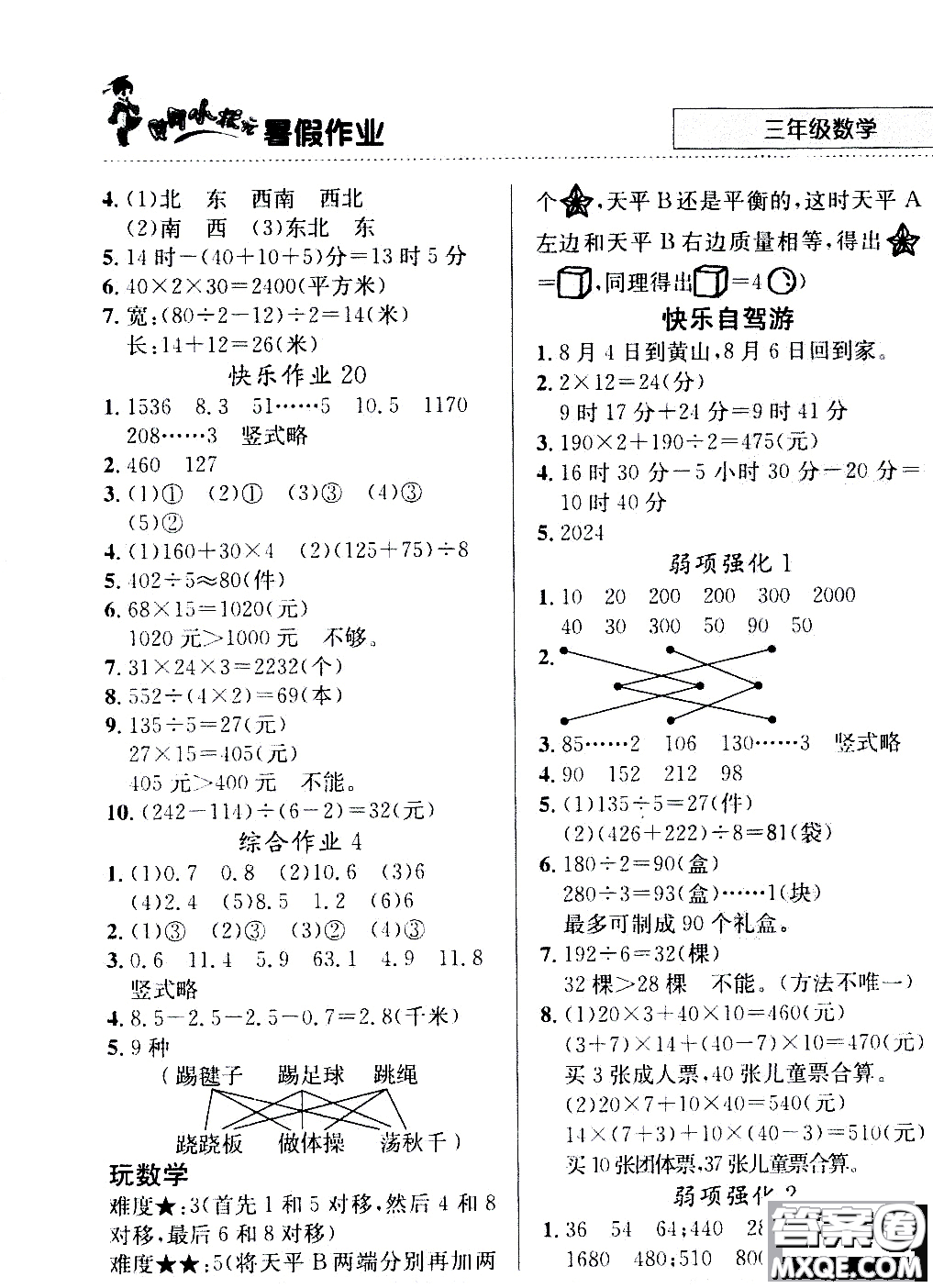 2020年黃岡小狀元暑假作業(yè)三年級(jí)數(shù)學(xué)人教版參考答案