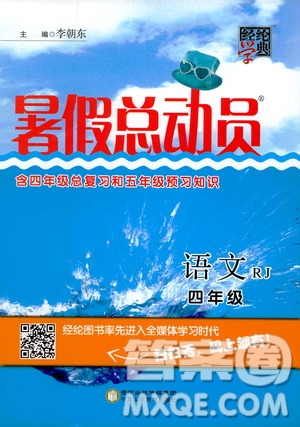 經(jīng)綸學典2020年暑假總動員語文四年級RJ人教版參考答案