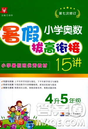 2020年小學奧數(shù)暑假拔高銜接15講4升5年級參考答案