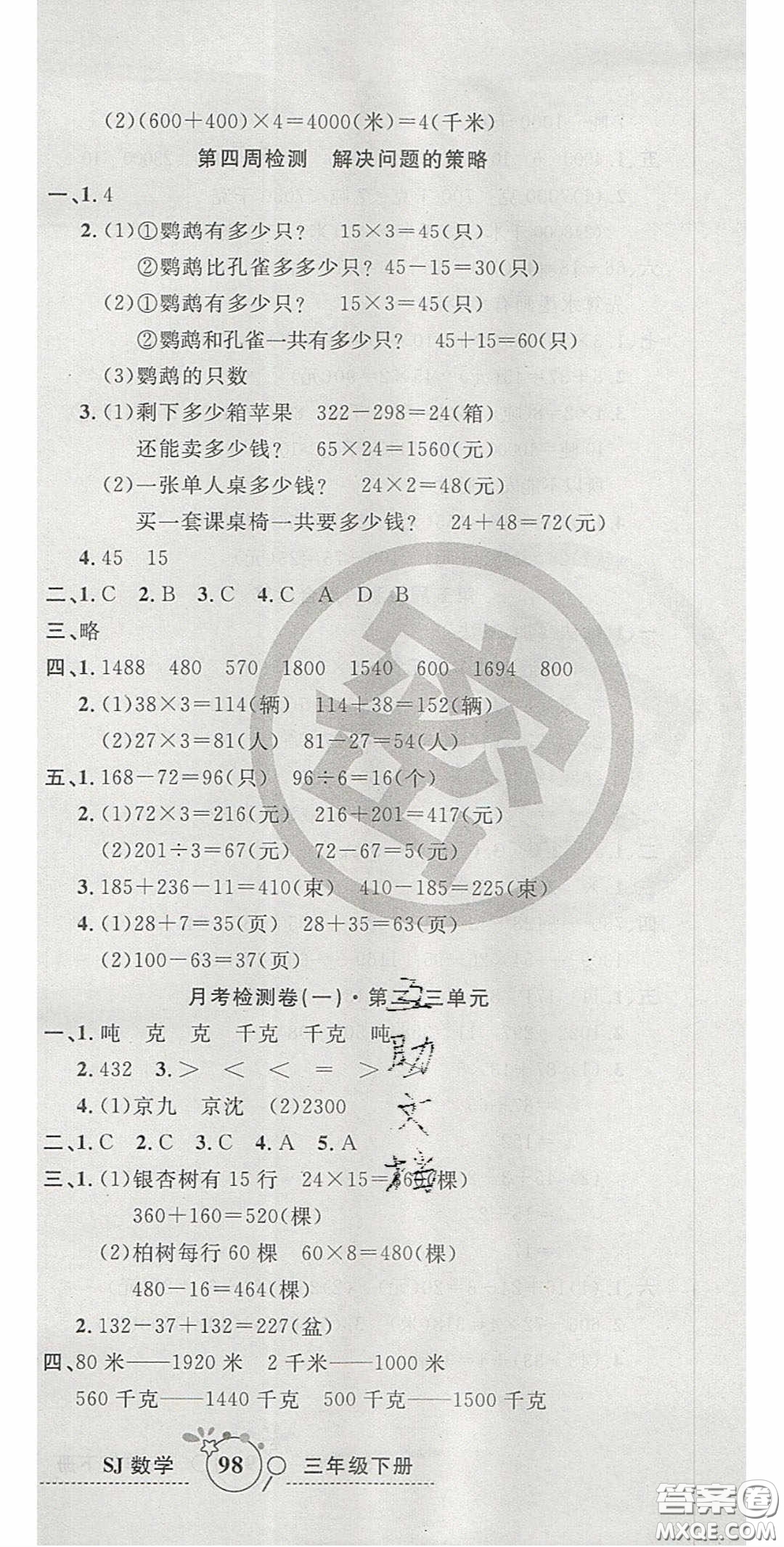 2020開心一卷通全優(yōu)大考卷三年級(jí)數(shù)學(xué)下冊(cè)蘇教版答案