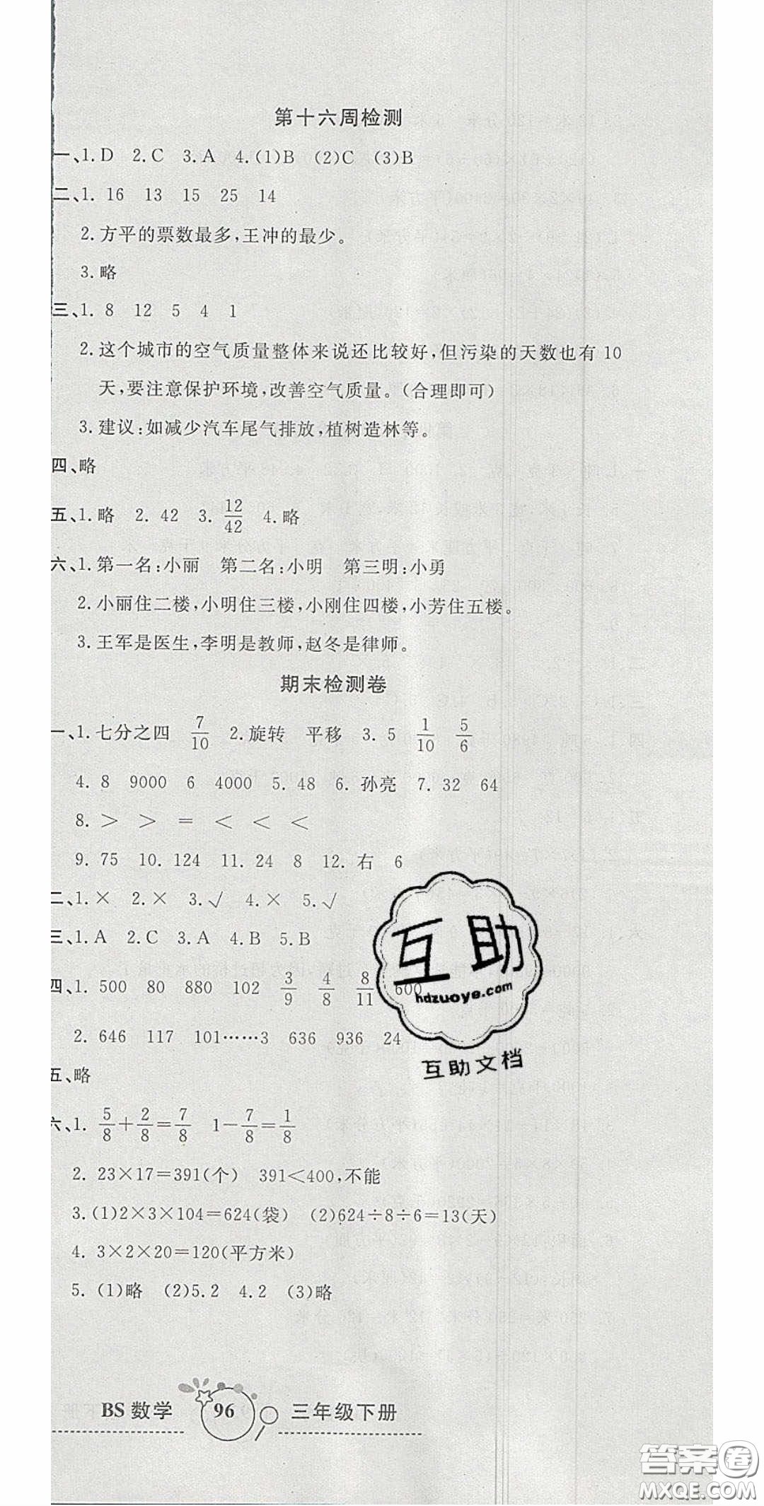 2020開(kāi)心一卷通全優(yōu)大考卷三年級(jí)數(shù)學(xué)下冊(cè)北師大版答案