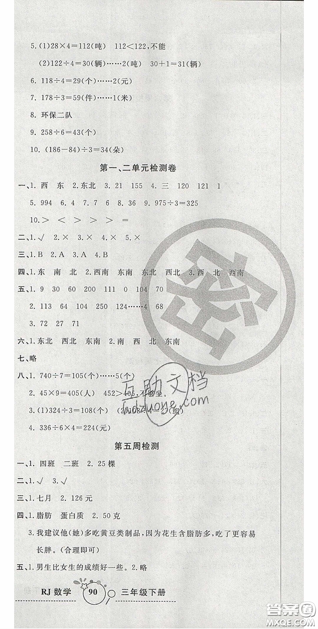 2020開心一卷通全優(yōu)大考卷三年級(jí)數(shù)學(xué)下冊(cè)人教版答案