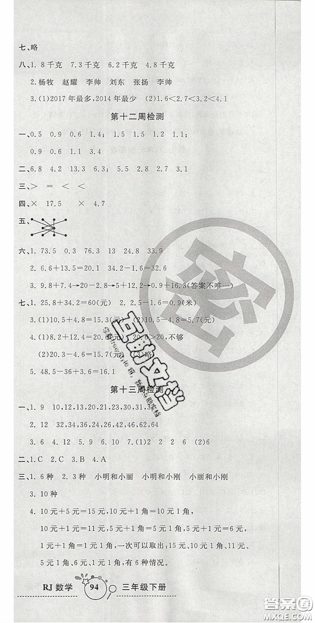 2020開心一卷通全優(yōu)大考卷三年級(jí)數(shù)學(xué)下冊(cè)人教版答案