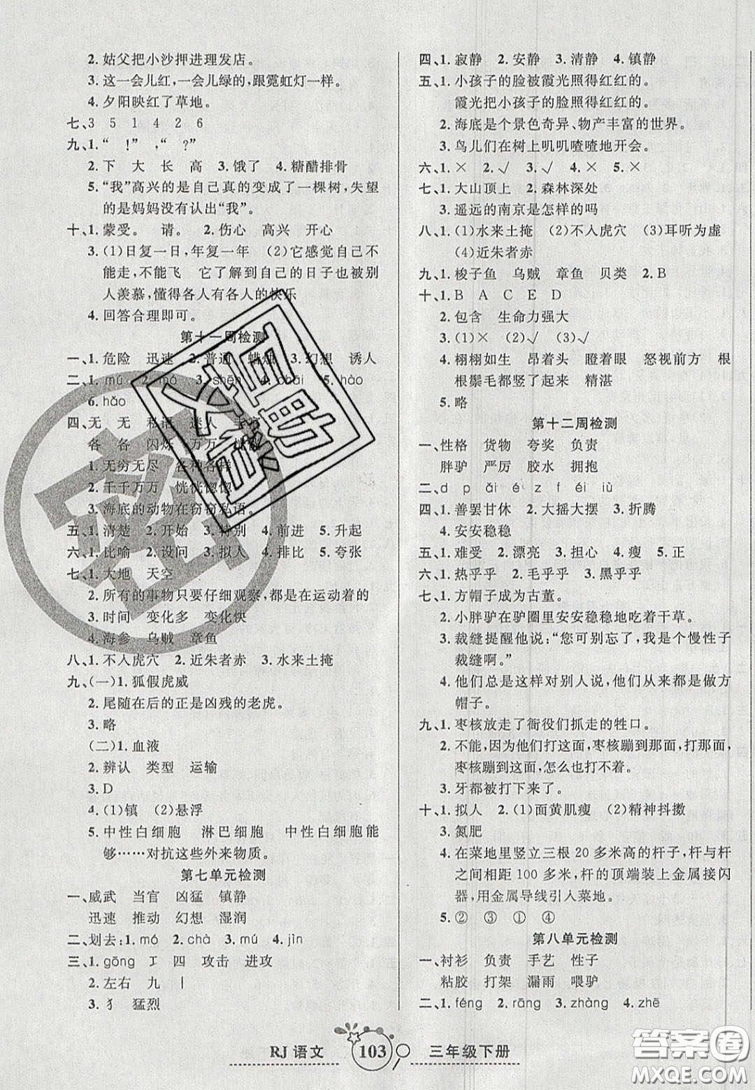 2020開心一卷通全優(yōu)大考卷三年級語文下冊人教版答案