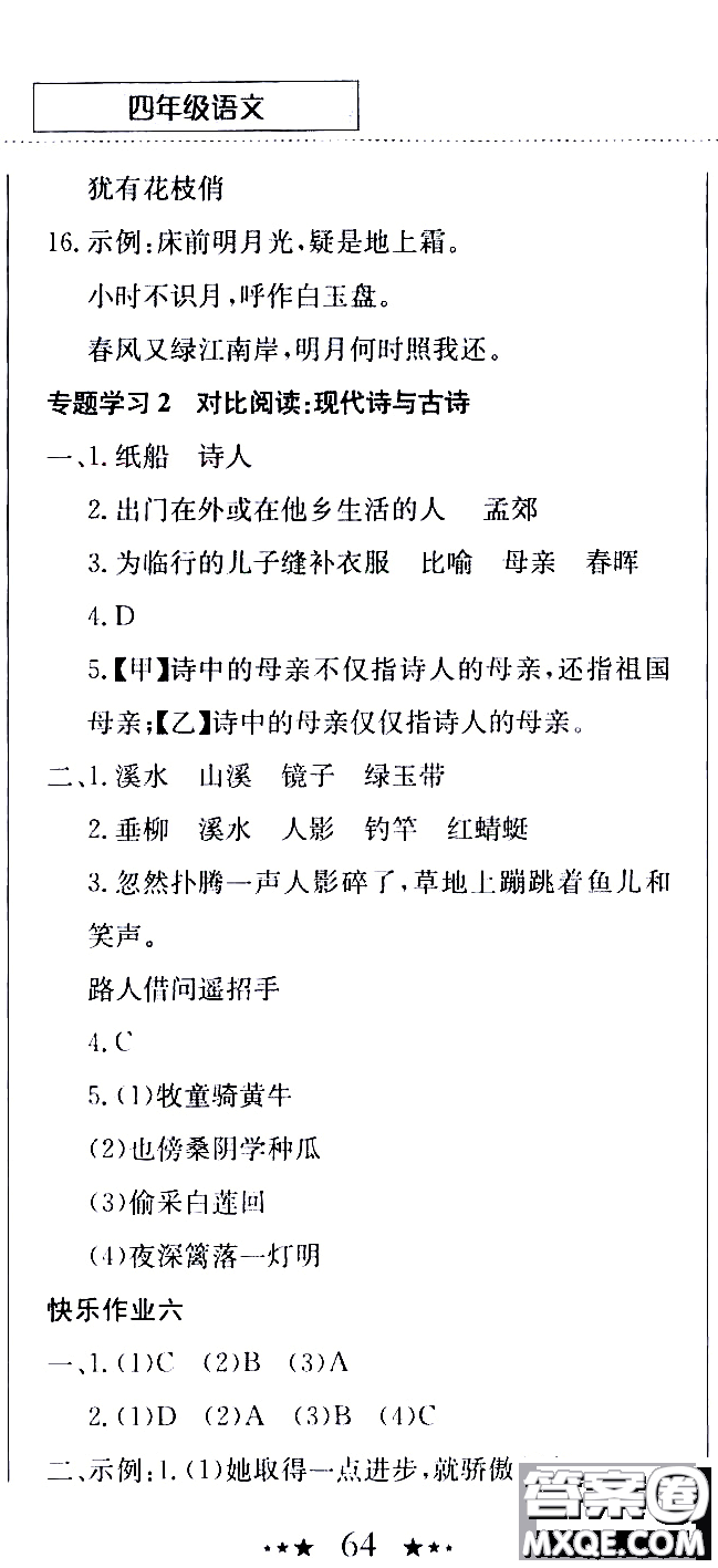 2020年黃岡小狀元暑假作業(yè)四年級(jí)語(yǔ)文人教版參考答案