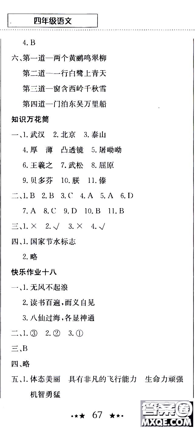 2020年黃岡小狀元暑假作業(yè)四年級(jí)語(yǔ)文人教版參考答案