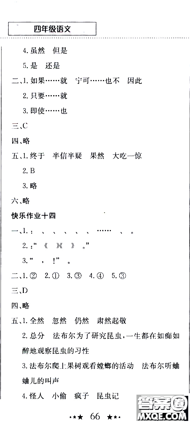 2020年黃岡小狀元暑假作業(yè)四年級(jí)語(yǔ)文人教版參考答案