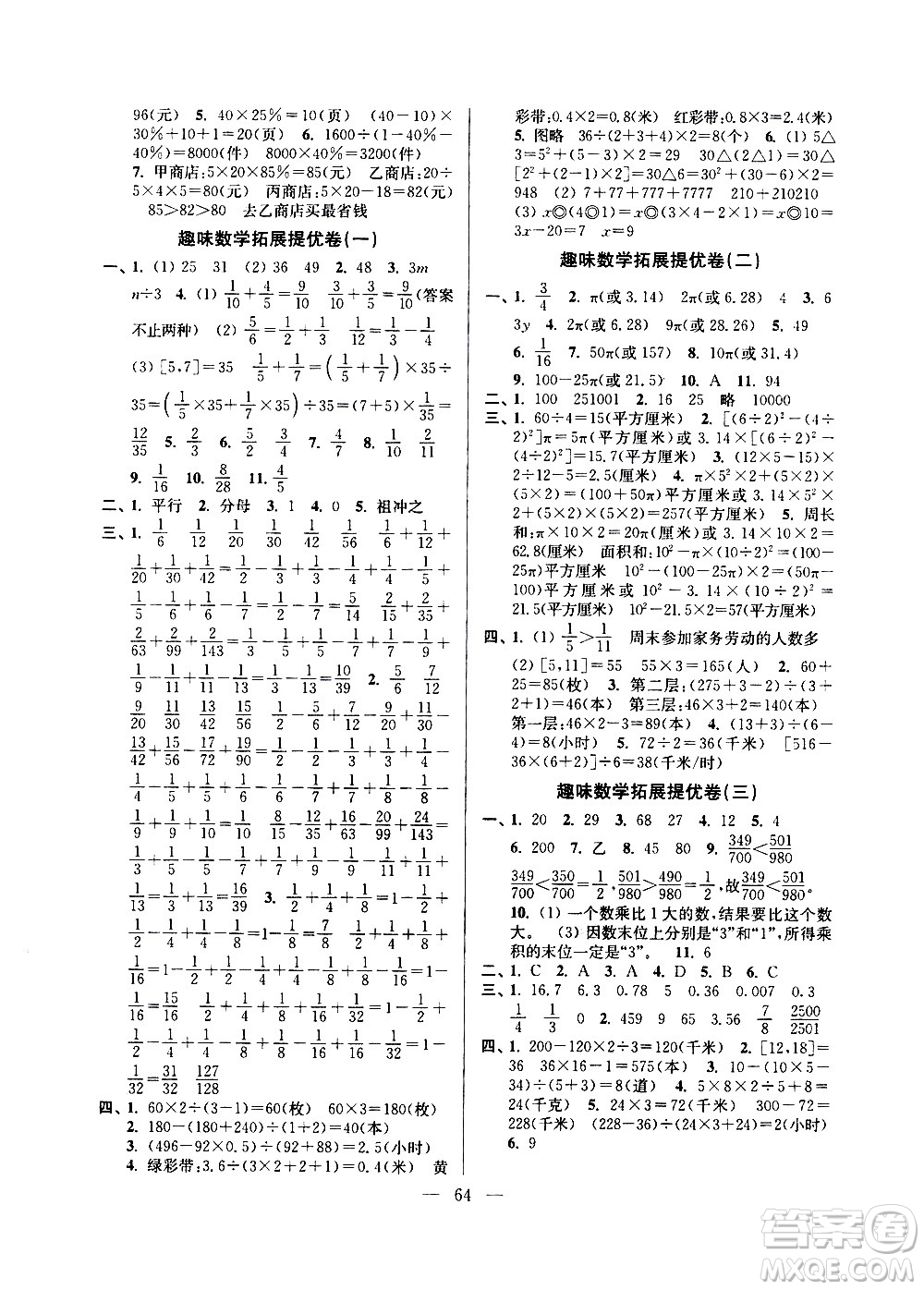 超能學(xué)典2020年小學(xué)數(shù)學(xué)暑假銜接提優(yōu)卷五升六年級(jí)參考答案