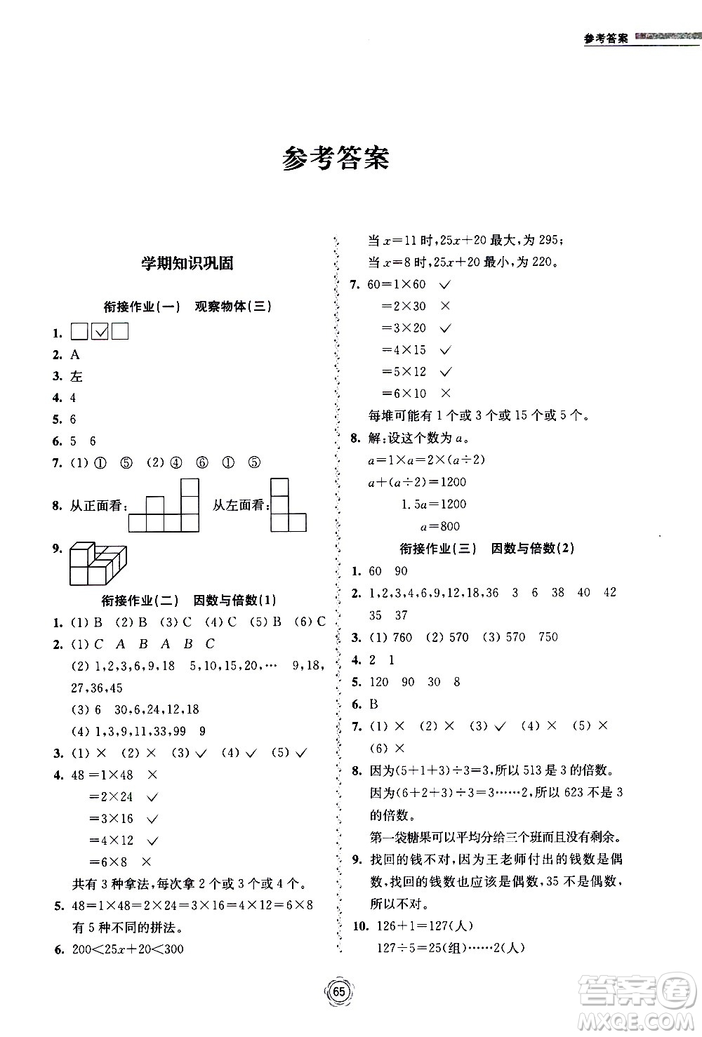 超能學(xué)典2020年暑假銜接作業(yè)本數(shù)學(xué)五升六年級(jí)全國版參考答案