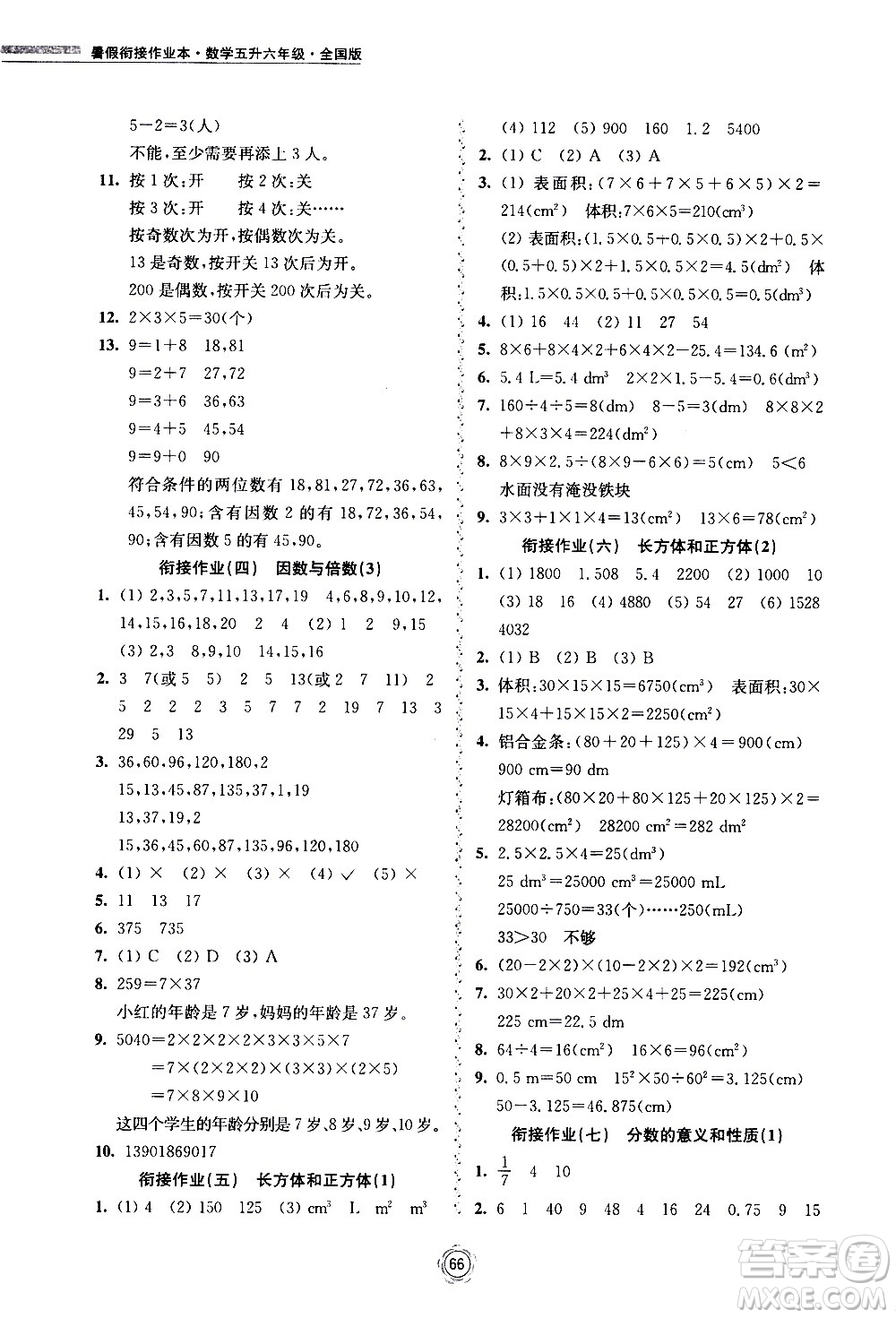 超能學(xué)典2020年暑假銜接作業(yè)本數(shù)學(xué)五升六年級(jí)全國版參考答案