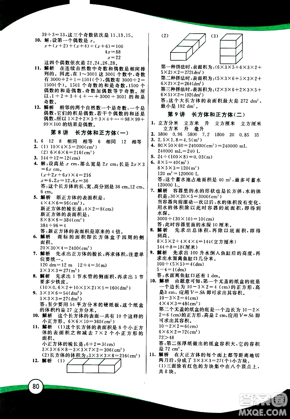 2020年小學數(shù)學暑假鞏固銜接15講5升6年級參考答案