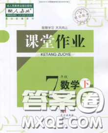 武漢出版社2020年課堂作業(yè)七年級數(shù)學(xué)下冊人教版答案