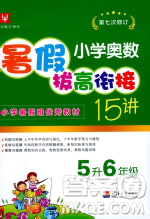 2020年小學(xué)奧數(shù)暑假拔高銜接15講5升6年級參考答案