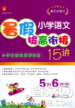 2020年小學語文暑假拔高銜接15講5升6年級參考答案