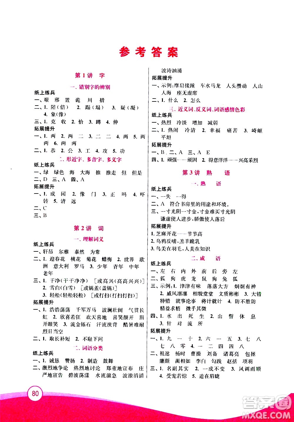 2020年小學語文暑假拔高銜接15講5升6年級參考答案