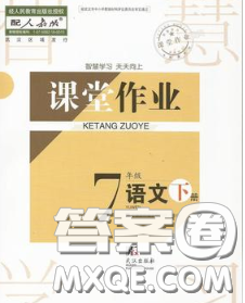 武漢出版社2020年課堂作業(yè)七年級(jí)語文下冊(cè)人教版答案