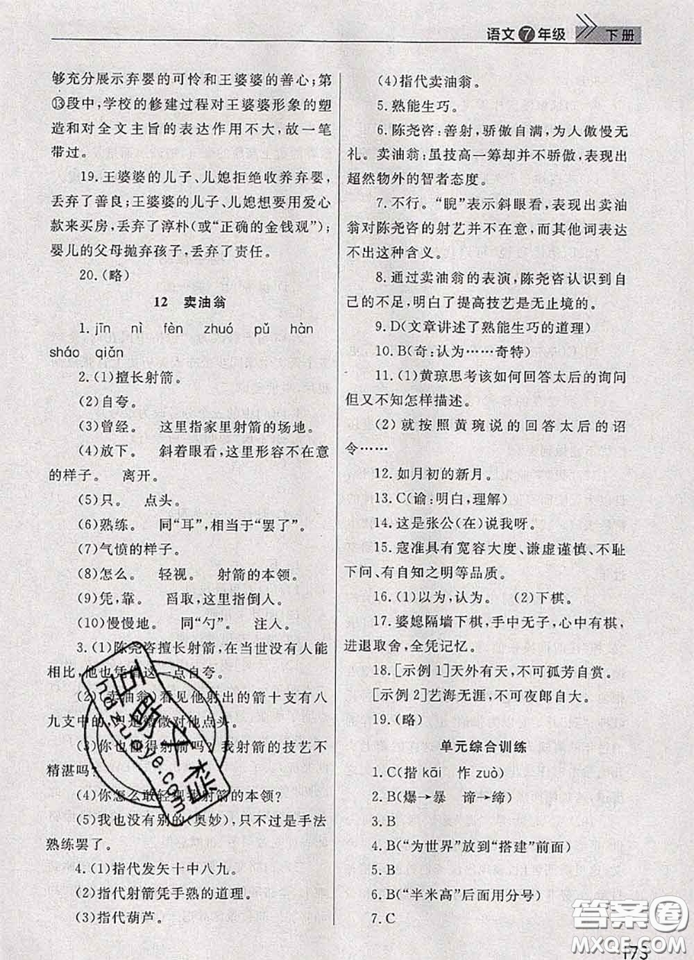 武漢出版社2020年課堂作業(yè)七年級(jí)語文下冊(cè)人教版答案