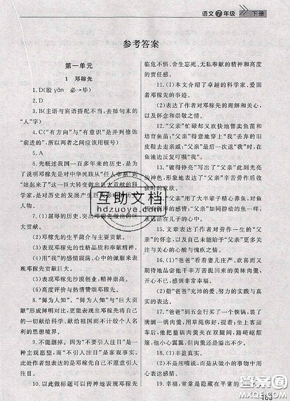 武漢出版社2020年課堂作業(yè)七年級(jí)語文下冊(cè)人教版答案