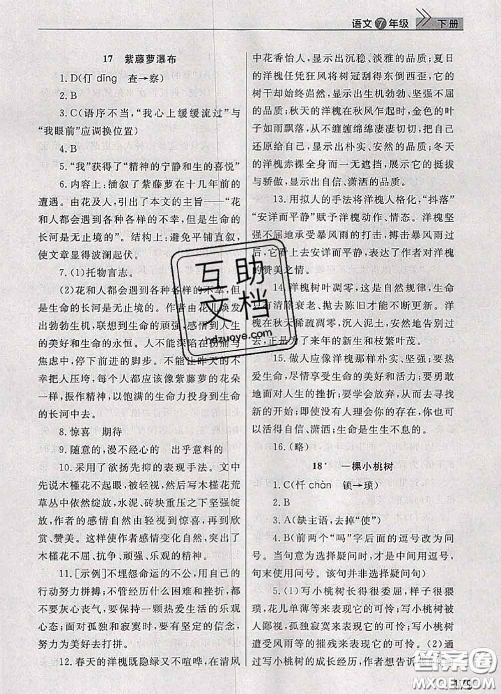 武漢出版社2020年課堂作業(yè)七年級(jí)語文下冊(cè)人教版答案