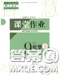 武漢出版社2020年課堂作業(yè)九年級(jí)化學(xué)下冊(cè)人教版答案