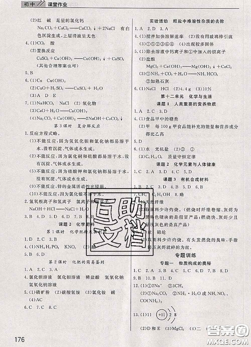 武漢出版社2020年課堂作業(yè)九年級(jí)化學(xué)下冊(cè)人教版答案