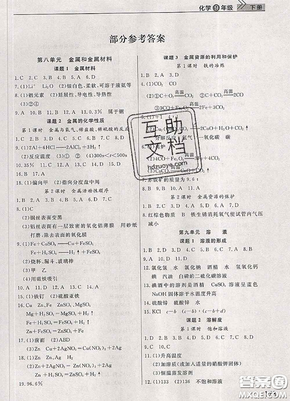 武漢出版社2020年課堂作業(yè)九年級(jí)化學(xué)下冊(cè)人教版答案