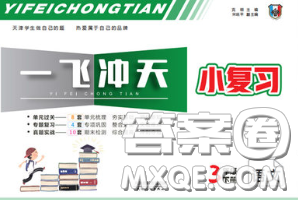 天津人民出版社2020年一飛沖天小復習三年級語文下冊答案