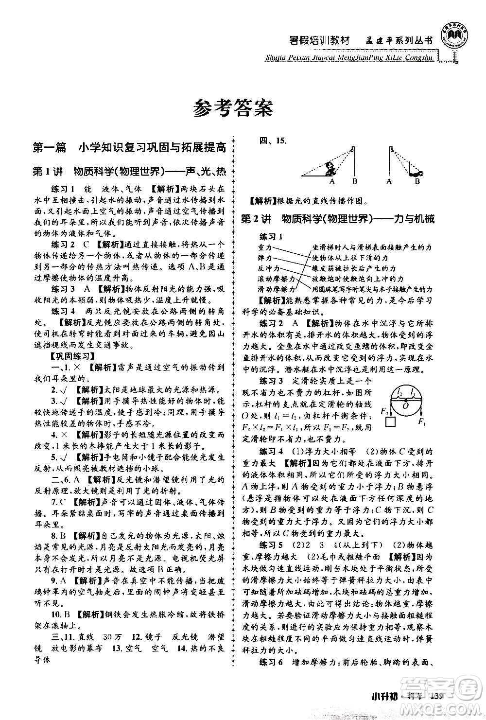 2020年孟建平系列叢書暑假培訓(xùn)教材小升初科學(xué)參考答案