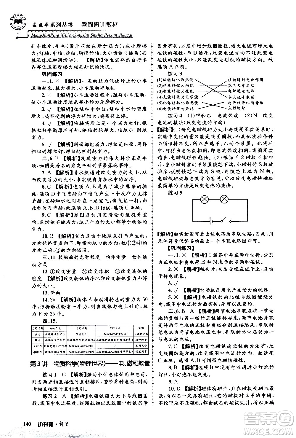 2020年孟建平系列叢書暑假培訓(xùn)教材小升初科學(xué)參考答案