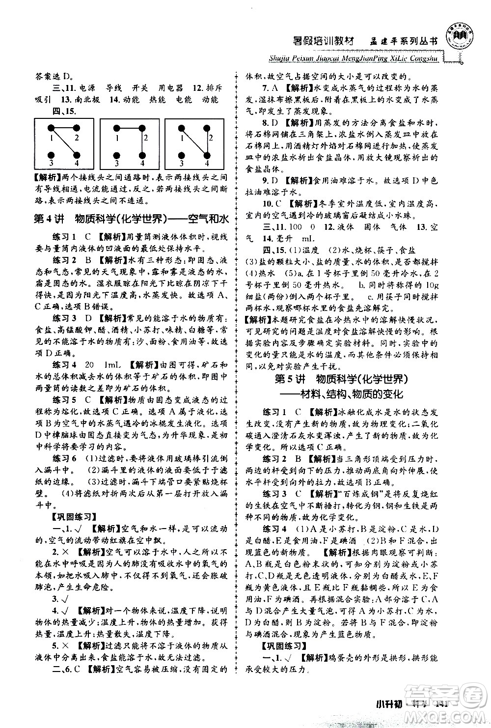 2020年孟建平系列叢書暑假培訓(xùn)教材小升初科學(xué)參考答案