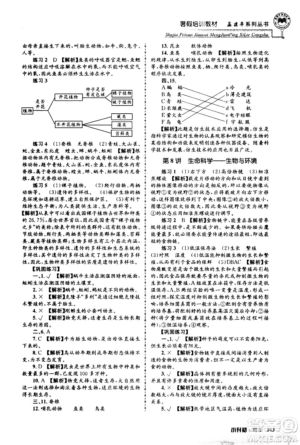 2020年孟建平系列叢書暑假培訓(xùn)教材小升初科學(xué)參考答案