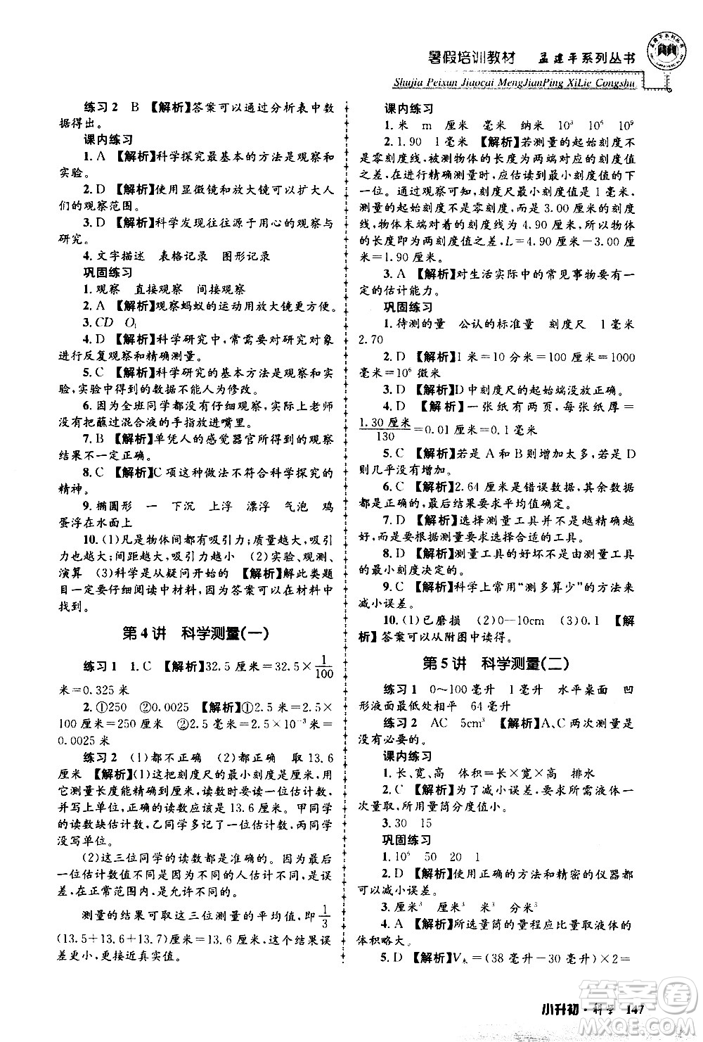 2020年孟建平系列叢書暑假培訓(xùn)教材小升初科學(xué)參考答案