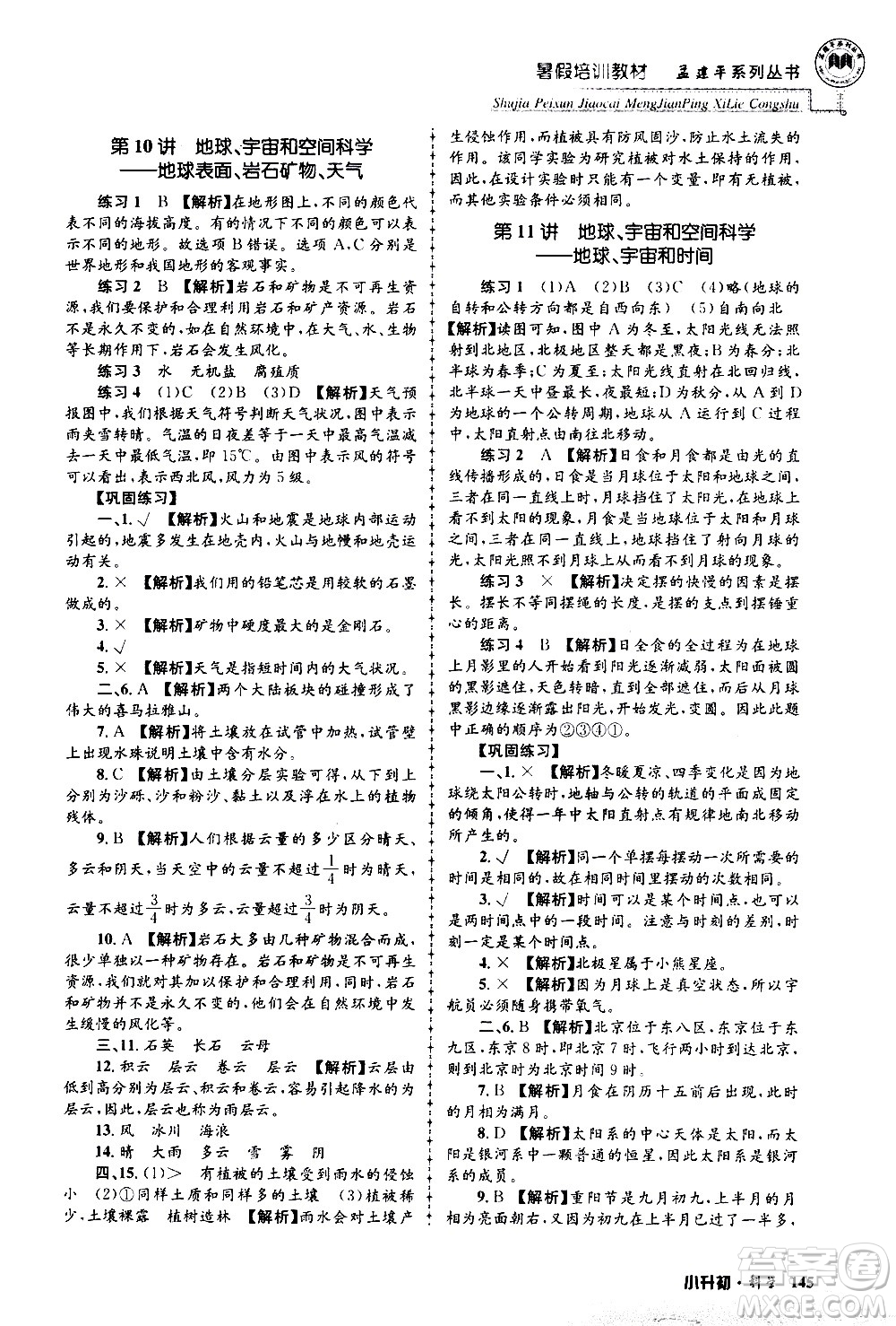 2020年孟建平系列叢書暑假培訓(xùn)教材小升初科學(xué)參考答案