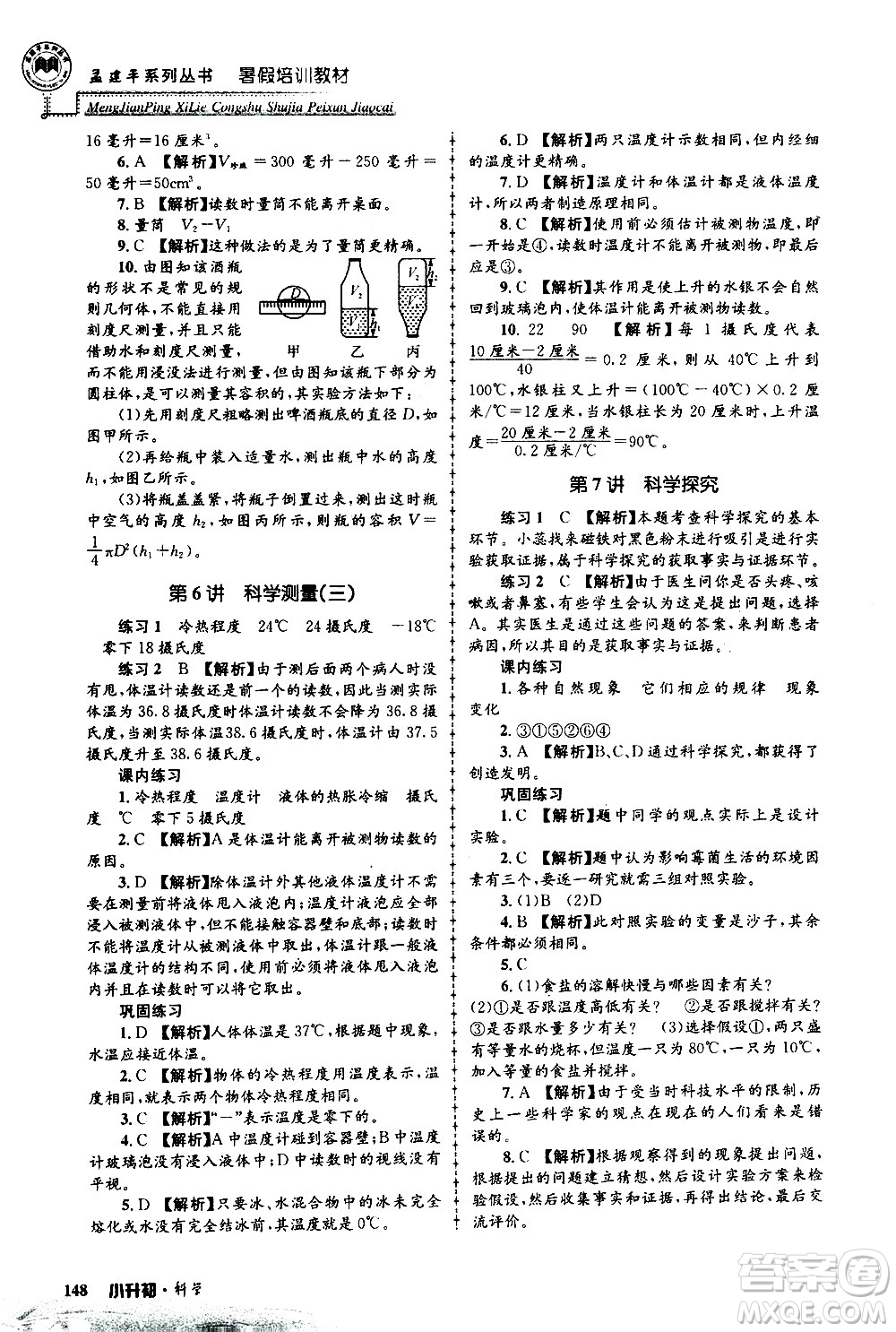 2020年孟建平系列叢書暑假培訓(xùn)教材小升初科學(xué)參考答案